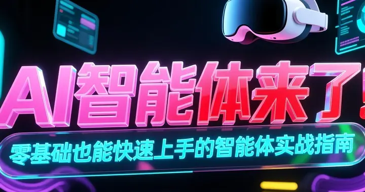 AI智能体来了！零基础也能快速上手的智能体实战指南