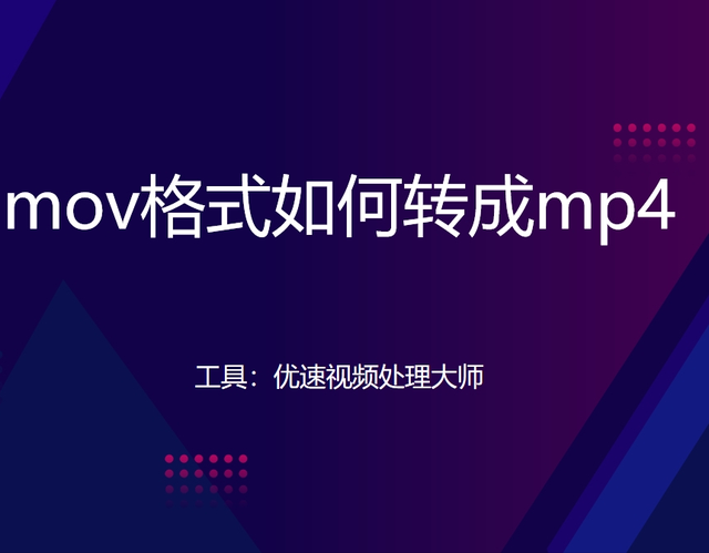 mov格式如何转成mp4？一起来试试这五种mov转MP4方法！