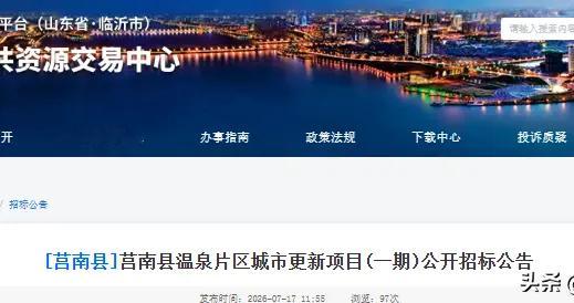 约3.49亿，莒南温泉片区市更新项目（一期）启动施工招标