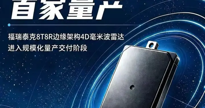 行业首发量产！福瑞泰克8T8R边缘架构4D成像雷达率先量产