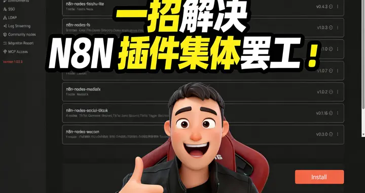 崩溃了！N8N升级后插件全变红？教你2招完美解决！