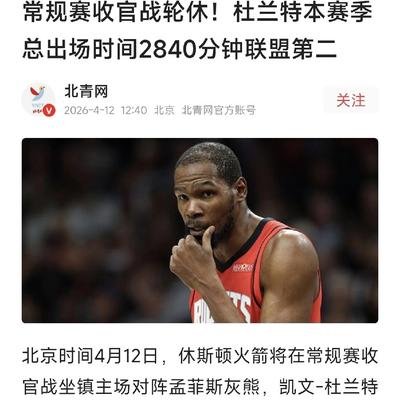 波士顿老炮：杜兰特这个年纪还有这个出勤率