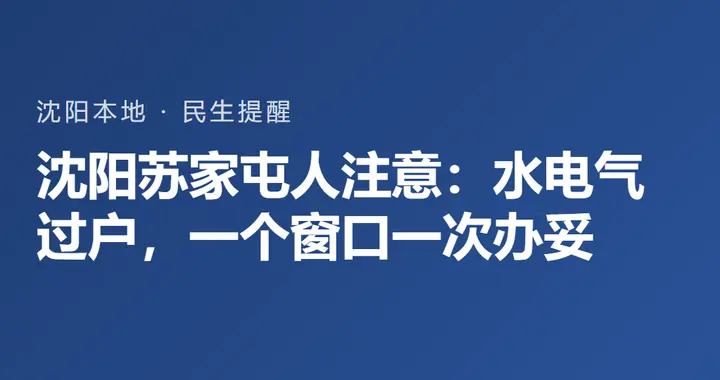 沈阳苏家屯人注意：水电气过户，一个窗口一次办妥