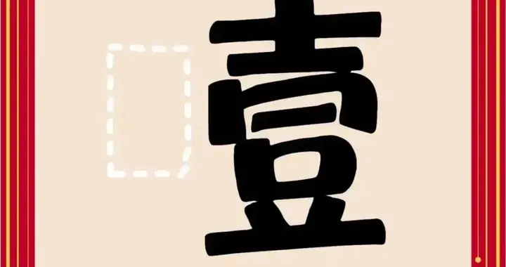 看图猜成语：第172期