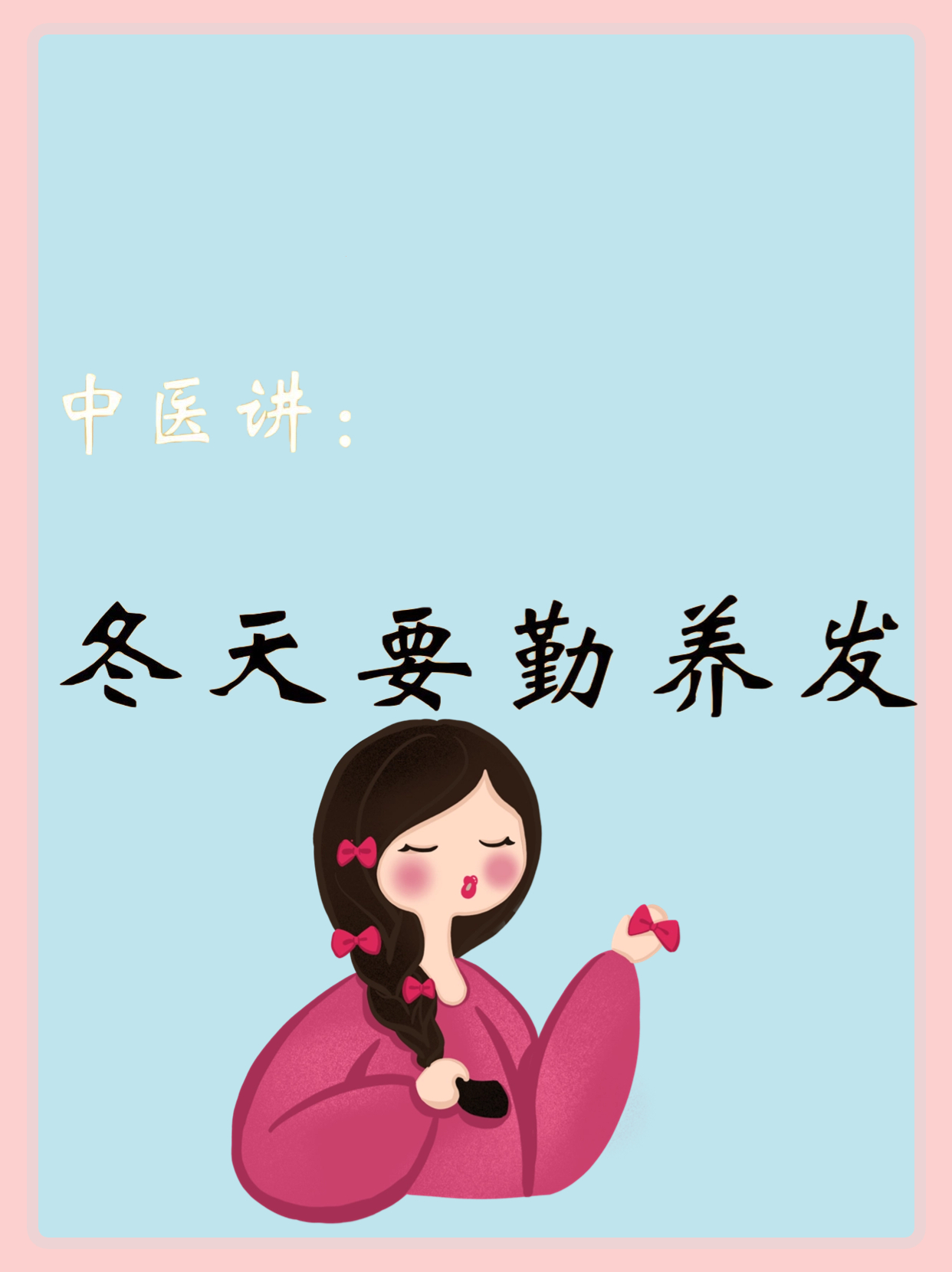 中医讲冬天更要勤养发！以黑养黑！