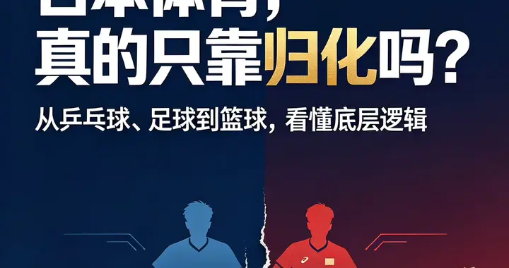男乒输日本那晚，我翻完日本篮球和足球的底牌，一身冷汗