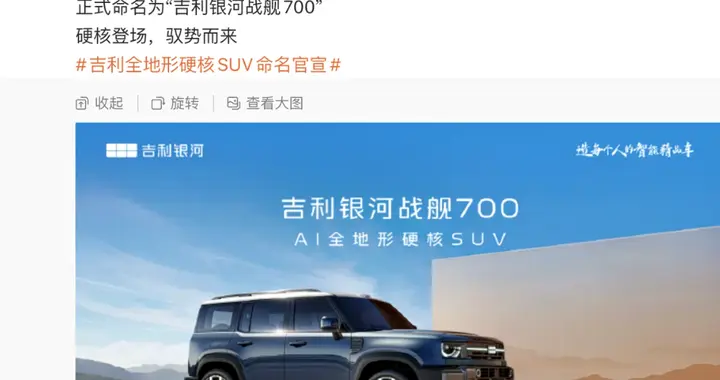 吉利银河战舰700官宣命名！网友：定价合适必是爆款