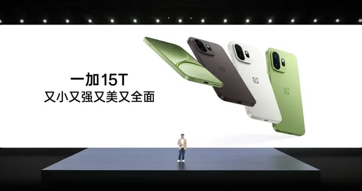 又小又强又美又全面的一加15T发布，售价4299元起