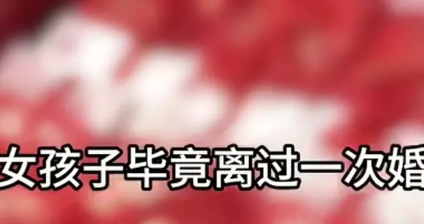 男子花15万彩礼娶二婚女子刚办完仪式，女方：要丁克