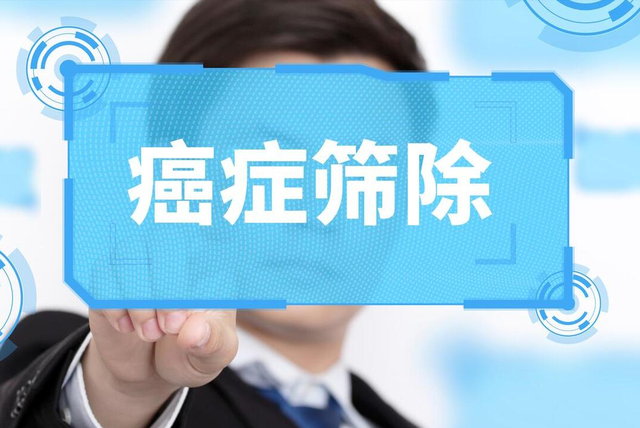 防癌体检6个攻略：早发现，90% 的癌症都能治愈