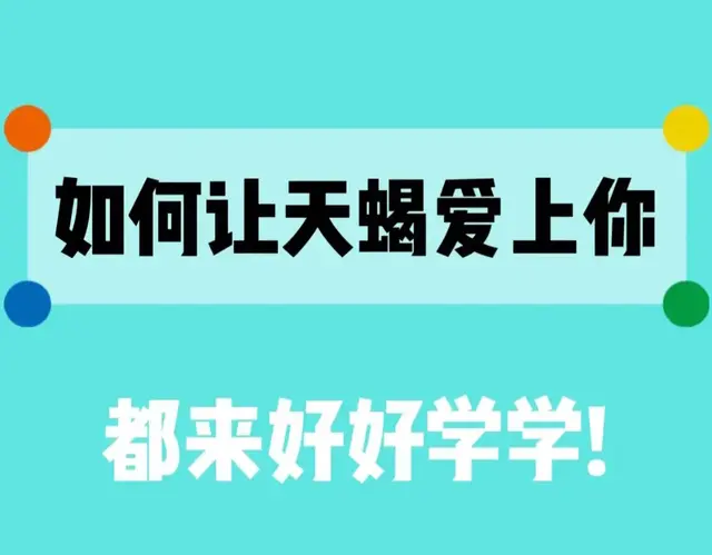 如何让天蝎座爱上你？