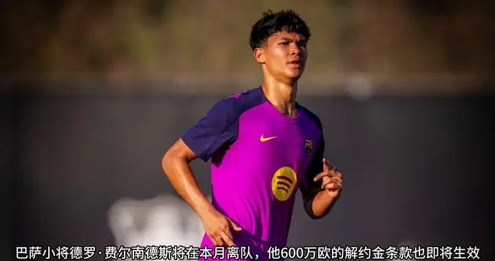 曼城签下水晶宫队长格伊，巴萨天才小将费尔南德斯将在本月离队