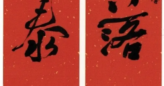 这幅国展行书对联，浑厚奇崛，别有新意！