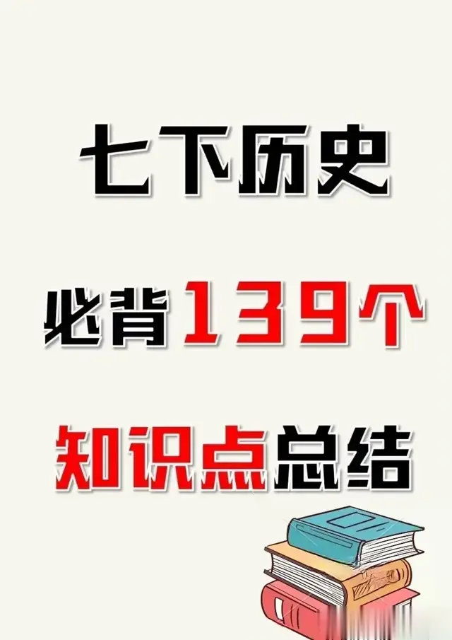 七下历史必背139个知识点总结可打印