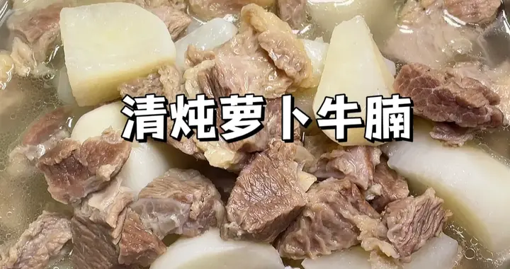 零失败清炖牛腩，汤清甜鲜美不油！简单2步骤就能完成！