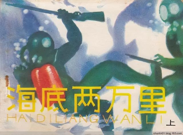 科幻连环画：凡尔纳《海底两万里（上）》黄云松绘，1981年版