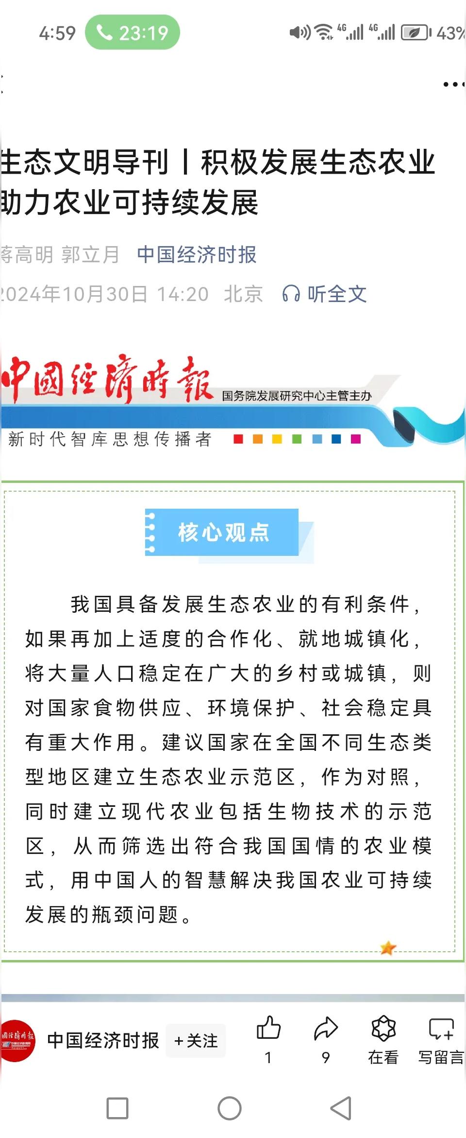 中国经济导报导报：积极发展生态农业助力农业可持续发展（2） 蒋高明  ...