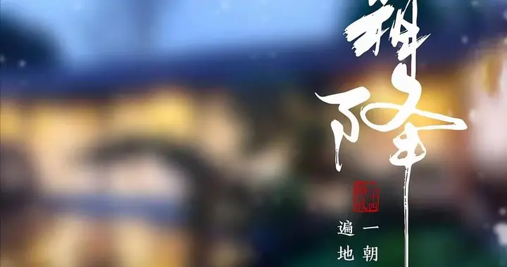 霜降帖: 草木摇落露为凝,一夜霜花秋色尽