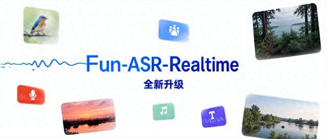 识别逼近离线精度！阿里Fun-ASR-Realtime首字延迟仅百毫秒