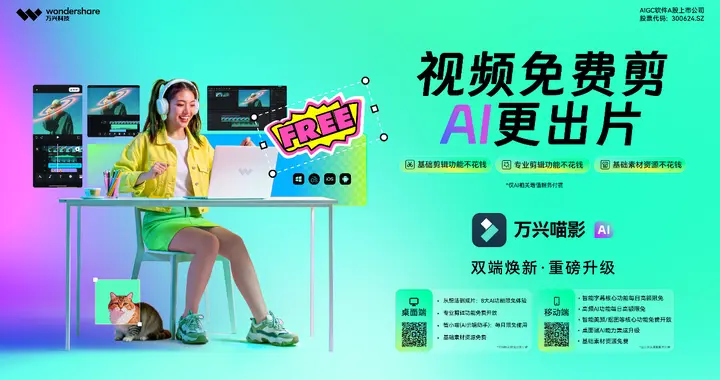 万兴科技旗下万兴喵影基础功能免费 AI赋能让创意平权照进现实