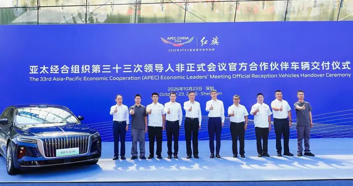 红旗护航2026年APEC，近700台指定用车正式交付