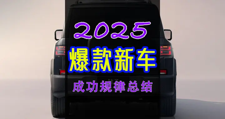 2025年5类爆款新车成功规律总结
