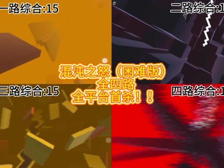 「跳舞的线/Arphros」 反人类饭制《混沌之怒（困难版）》全平台首杀！！