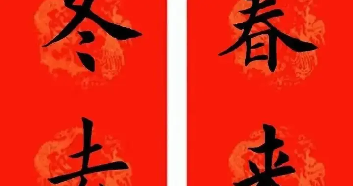 当代楷书第一人田英章：春联里的“田楷”绝学