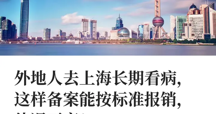 外地人去上海长期看病，这样备案能多报20%