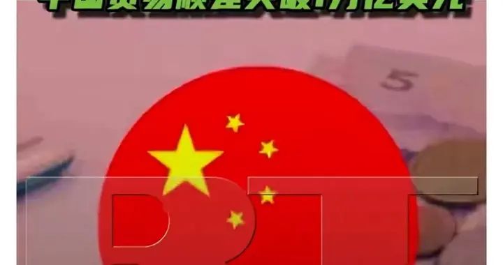 万亿顺差吓人？算完这笔账才明白，中国外贸真实竞争力可能高估了