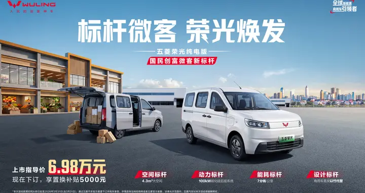 6.98万元起！国民创富微客新标杆——五菱荣光纯电版正式上市