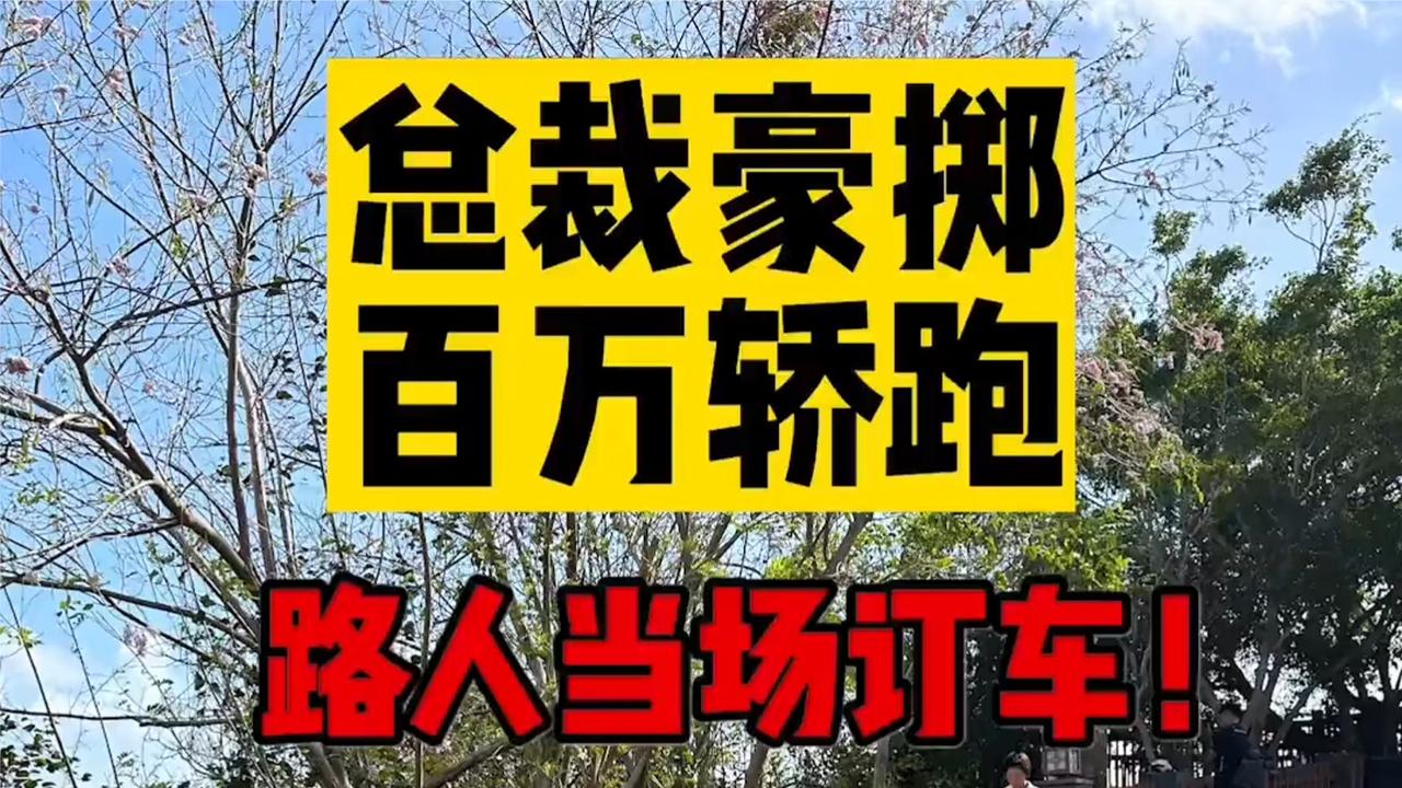 路特斯总裁给我安排一纯电超跑轿车，路人看到就说要买！