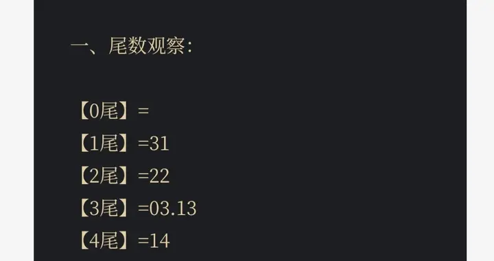 一个尾数有3至4个号，如果认准一个尾数，选择哪个数比较好呢