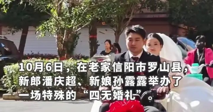 河南新人办“四无婚礼”，三轮车搭配共享电动车接亲，仅花380元
