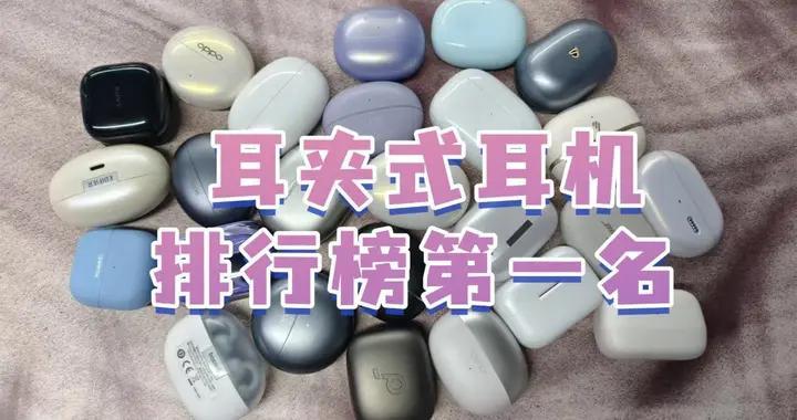 夹耳式蓝牙耳机什么牌子好不漏音？耳夹式耳机排行榜第一名
