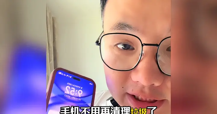 手机不要再清理垃圾了，只要关掉这个开关