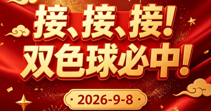 双色球 26104期（2026-9-8）科学投注策略