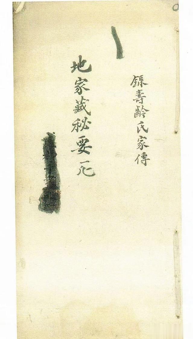 间抄本——《赖新农贻谋家宝语地家藏秘要》