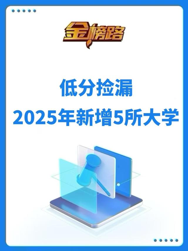 低分考生可捡漏，2025年预计新增5所本科高校！