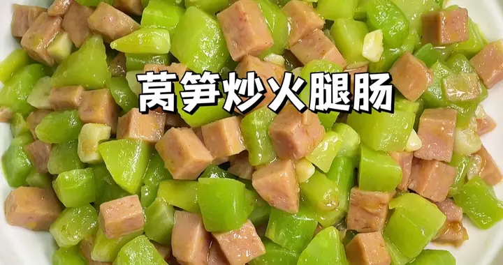 清淡可口家常菜｜莴笋炒火腿，口感清爽脆嫩非常下饭！