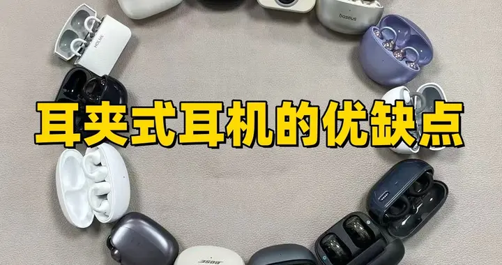 2026年耳夹式耳机怎么选？那个牌子好？耳夹式耳机推荐指南