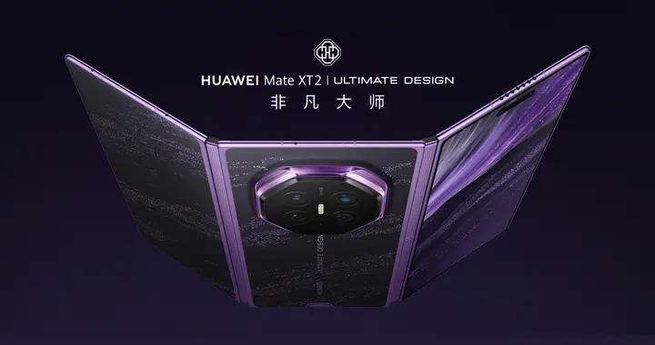 华为Mate XT 2 非凡大师非凡美学再升维，尊贵感扑面而来