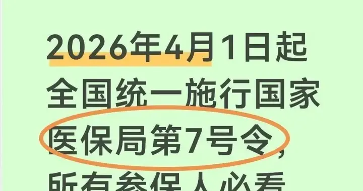医保7号令：26年4月1日落地！1965-1985年出生的6件事需要抓紧办