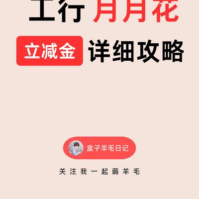 盒子羊毛日记：工行月月花立减金详细攻略