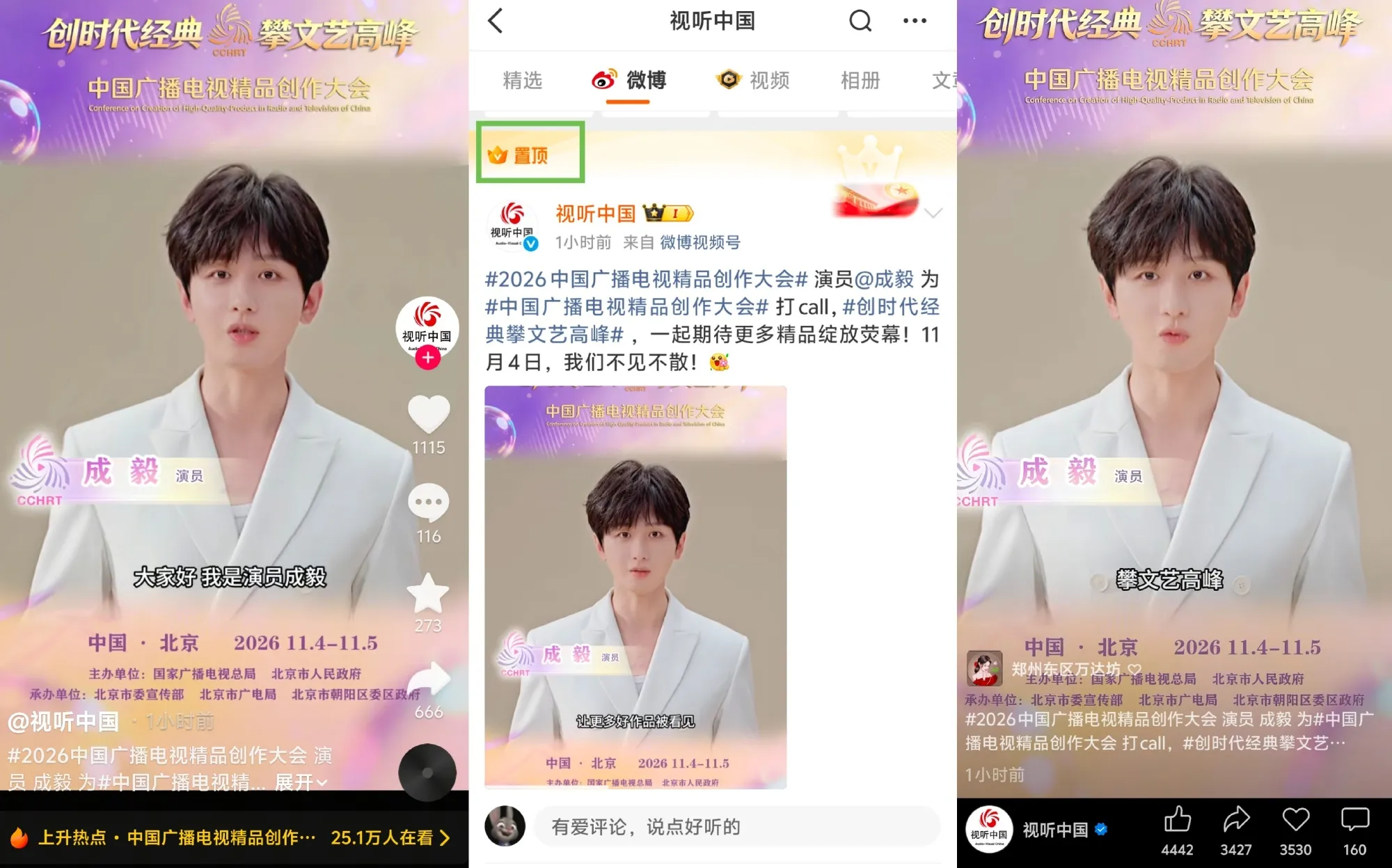 视听中国vx，🎶、🧣三平台发布成毅为精品创作大会VCR打call！被官...
