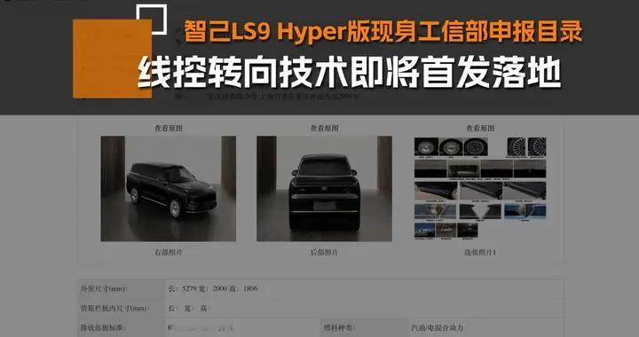智己LS9 Hyper版现身工信部申报目录，线控转向技术要普及了？