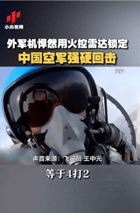外机凭什么跑？我军战机被外机锁定以2敌4，飞行员的话有深意