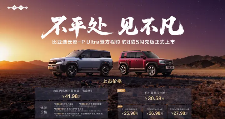 云辇-P Ultra上车，方程豹豹8豹5闪充版上市