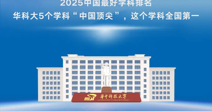 强！华中科技大学5个学科“中国顶尖”，这个学科全国第1