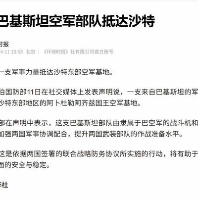 浩骞：根据报道，巴基斯坦派驻沙特一支空军